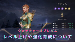 ウォッチャーオブレルム(ウォレル)の効率よくレベル上げを行う方法とは?キャラの強化育成について解説!