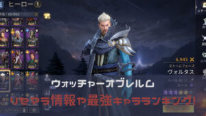 ウォッチャーオブレルム(ウォレル)のリセマラは不要!最強キャラをランキング形式でお届けします!