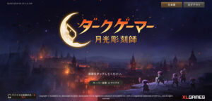 ダークゲーマー月光彫刻師のリセマラは不要!クーポンコードの有無や最強の職業をランキング形式でお届け!