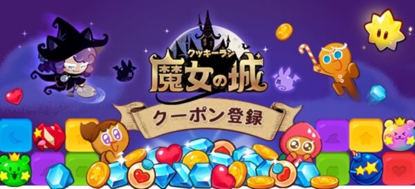 クッキーラン魔女の城クーポン登録