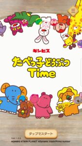 たべっ子どうぶつTimeはリセマラ必要?チュートリアルガチャと最強キャラについて解説・紹介していきます!