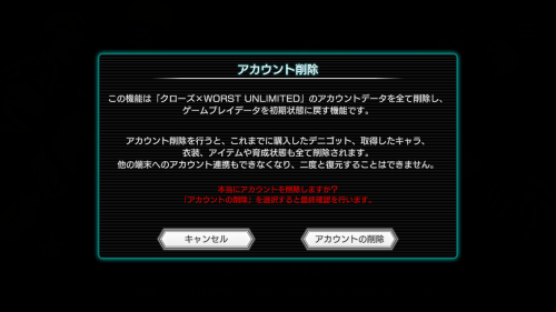 クローズワースト アンリミテッド　アカウント削除手順5