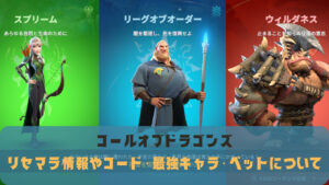 コールオブドラゴンズ(コルドラ)のリセマラは不要!交換コードの有無や最強キャラ・おすすめペットとは?