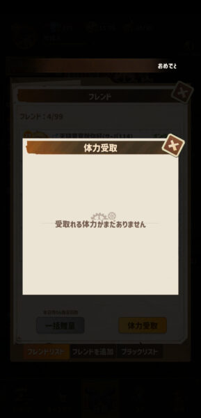 バンバンサバイバーの体力受取