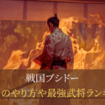 戦国ブシドーのリセマラのやり方とは？最強キャラ(武将)をランキング形式でお届け！