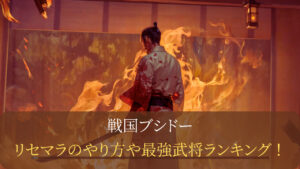 戦国ブシドーのリセマラのやり方とは？最強キャラ(武将)をランキング形式でお届け！
