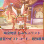 晴空物語 もふもふランドのリセマラは不要！ギフトコードの有無や最強キャラや職業は存在する？