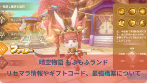 晴空物語 もふもふランドのリセマラは不要!ギフトコードの有無や最強キャラや職業は存在する?