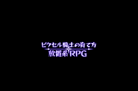 ピクセル騎士の育て方　リセマラについて