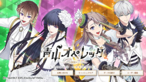 青山オペレッタのリセマラはできる?最強キャラなどについて紹介・解説!