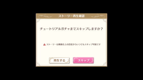 青山オペレッタ　チュートリアルガチャまでスキップすることが可能