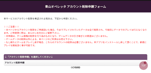 青山オペレッタ　アカウントの削除手順について