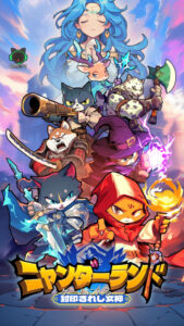 ニャンダーランド 封印されし女神のリセマラはできる？最強キャラやゲーム性などを紹介・解説！