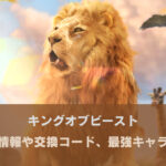 キングオブビーストのリセマラは不要！交換コードはある？最強キャラは3体で決まり！