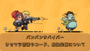 バンバンサバイバーのリセマラは不要！ギフトコードの有無や最強装備について解説！