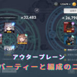 アウタープレーンの最強のおすすめパーティーとは？編成のコツなども詳しく解説！