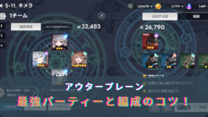 アウタープレーンの最強のおすすめパーティーとは?編成のコツなども詳しく解説!