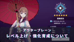 アウタープレーンの効率良くレベル上げを行う方法とは?キャラの強化育成について解説!