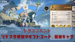 ドラゴンハントのリセマラは不要！コードの有無や最強キャラをランキング形式でお届け！
