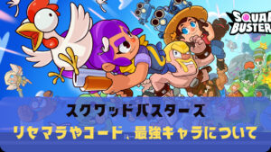 スクワッドバスターズのリセマラは不要!コードの入力方法や最強キャラを解説!