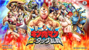キン肉マン 極タッグ乱舞のリセマラはした方が良い?引き直しガチャおすすめキャラや最強キャラについて紹介・解説!