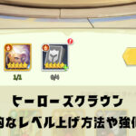ヒーローズクラウンの効率的なレベル上げ方法やキャラの強化育成について解説!