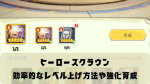 ヒーローズクラウンの効率的なレベル上げ方法やキャラの強化育成について解説！