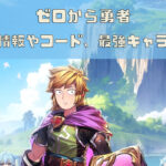 ゼロから勇者のリセマラは不要!交換コードの有無や最強キャラランキングを紹介!