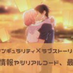 シンギュラリティ×ラブストーリー(シンラブ)攻略！リセマラ最強キャラ＆シリアルコード徹底解説