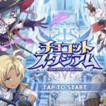 【チョコットスタジアム攻略】リセマラ完全ガイド！最強スキル＆装備を徹底解説！