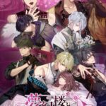 夢幻楼と眠れぬ蝶のリセマラや最強キャラについて！