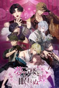 夢幻楼と眠れぬ蝶のリセマラや最強キャラについて!