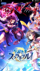 かみさまスクランブル!のリセマラはした方が良い?最強キャラについて紹介・解説!