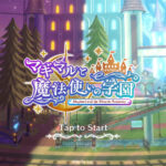 マギマルと魔法使いの学園のリセマラはした方が良い？最強の装備や序盤攻略について紹介・解説！