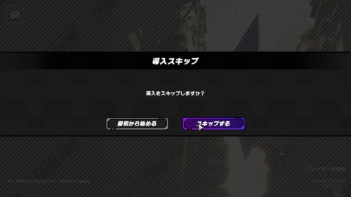 トライブナイン　スキップ機能解放条件