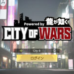 City of  Wars龍が如くのリセマラはした方が良い？最強キャラを紹介・解説！