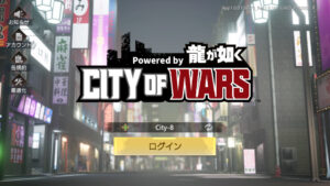 City of  Wars龍が如くのリセマラはした方が良い?最強キャラを紹介・解説!