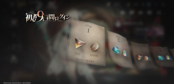 星落：深淵のエルピスのログインボーナス