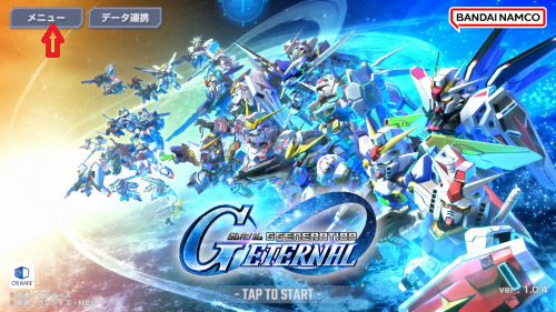 Gジェネエターナル　ユーザーデータ削除手順3
