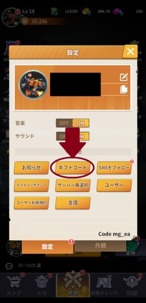 メカアサルトのギフトコードの場所