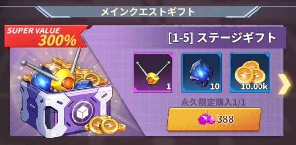 メカアサルトのステージギフト
