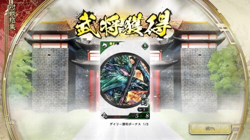 魁 三国志大戦　リセマラの必要性