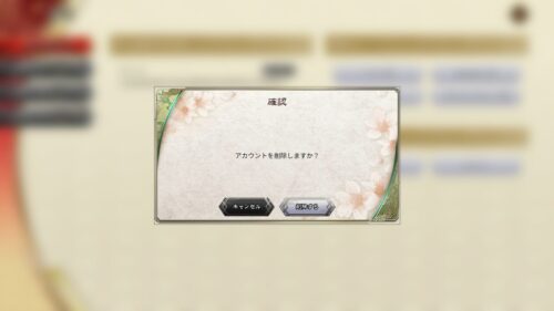 魁 三国志大戦　アカウント削除手順3