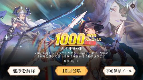 女神学園　1000回召喚カーニバルの仕様