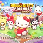ハローキティフレンズマッチのリセマラは不要？最強キャラや序盤の進め方について紹介・解説！