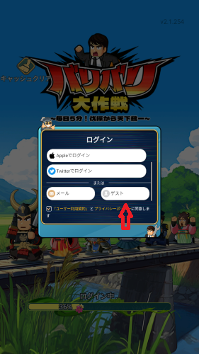 バリバリ大作戦　リセマラ時はゲストアカウントを使用