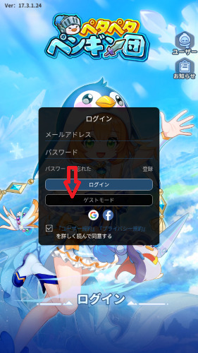 ペタペタペンギン団　ログインはゲストモードを使用