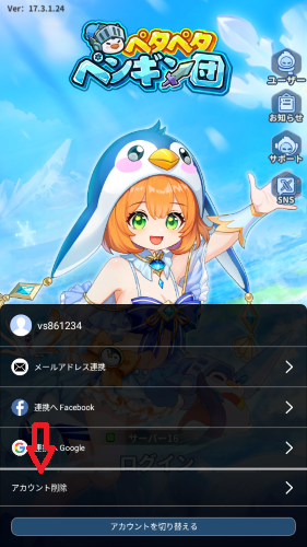 ペタペタペンギン団　アカウント削除手順4