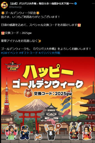 バリバリ大作戦 交換コードの入手方法
