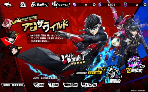 ペルソナ5X　ジョーカーガチャは期間限定開催
